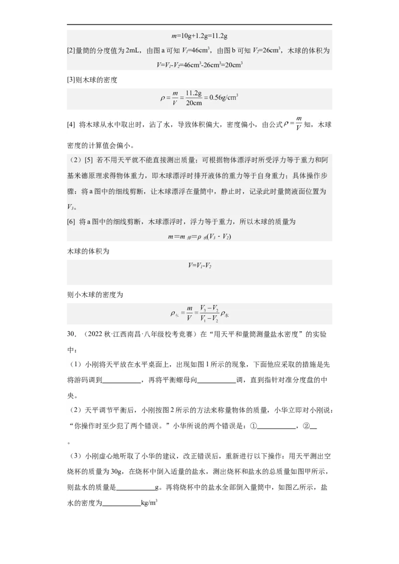第10讲质量与密度（教师版）-2023-2024全国初中物理竞赛试题精选精编_初物_初中物理培优竞赛试题校联考专题重难题汇编练习通用电子版PPT