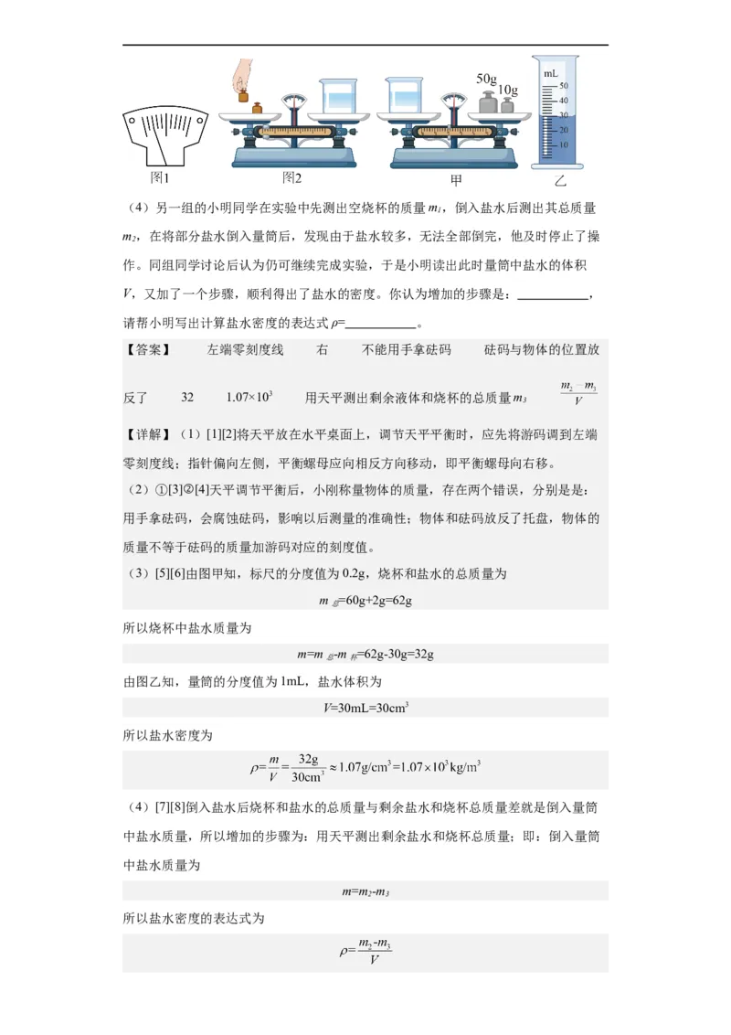 第10讲质量与密度（教师版）-2023-2024全国初中物理竞赛试题精选精编_初物_初中物理培优竞赛试题校联考专题重难题汇编练习通用电子版PPT