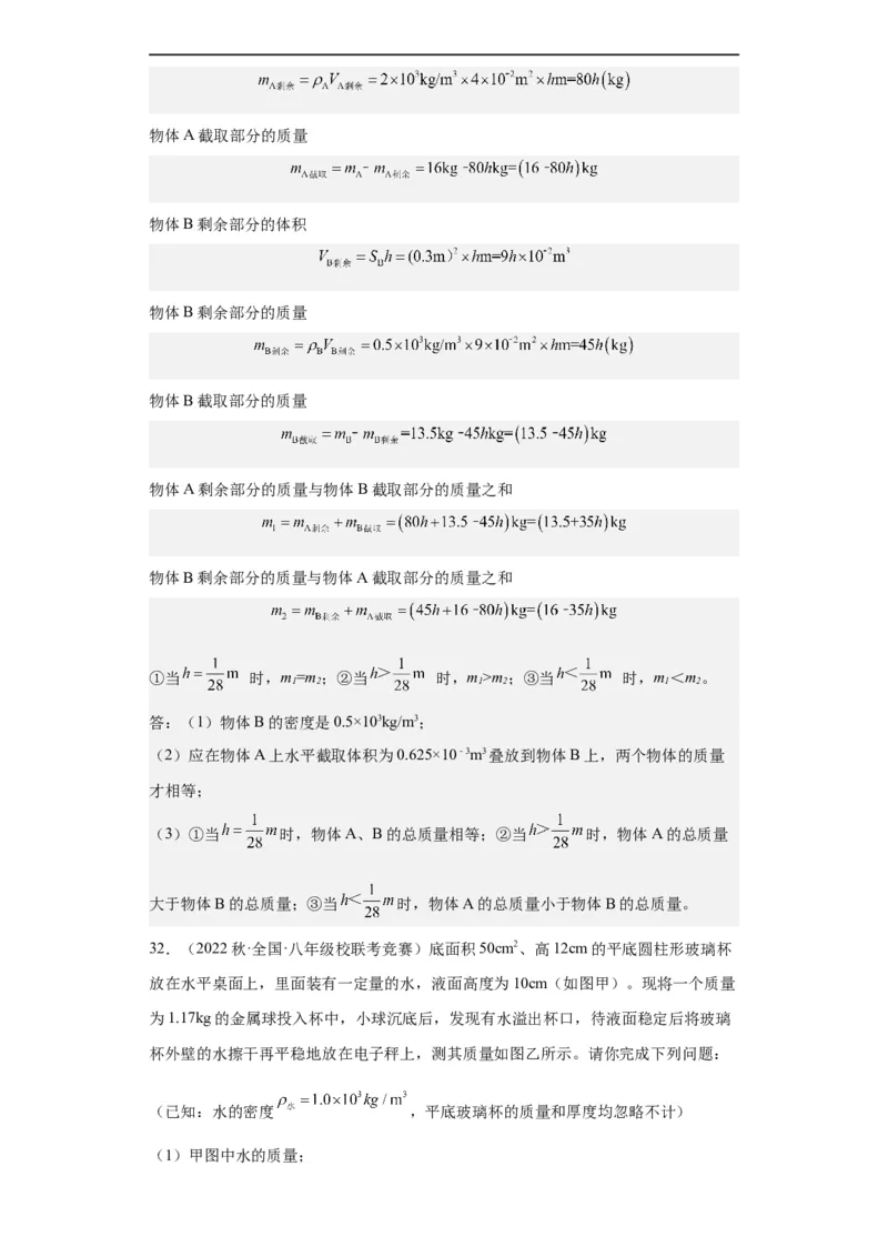 第10讲质量与密度（教师版）-2023-2024全国初中物理竞赛试题精选精编_初物_初中物理培优竞赛试题校联考专题重难题汇编练习通用电子版PPT