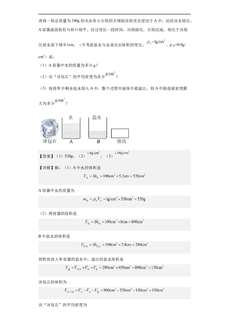 第10讲质量与密度（教师版）-2023-2024全国初中物理竞赛试题精选精编_初物_初中物理培优竞赛试题校联考专题重难题汇编练习通用电子版PPT