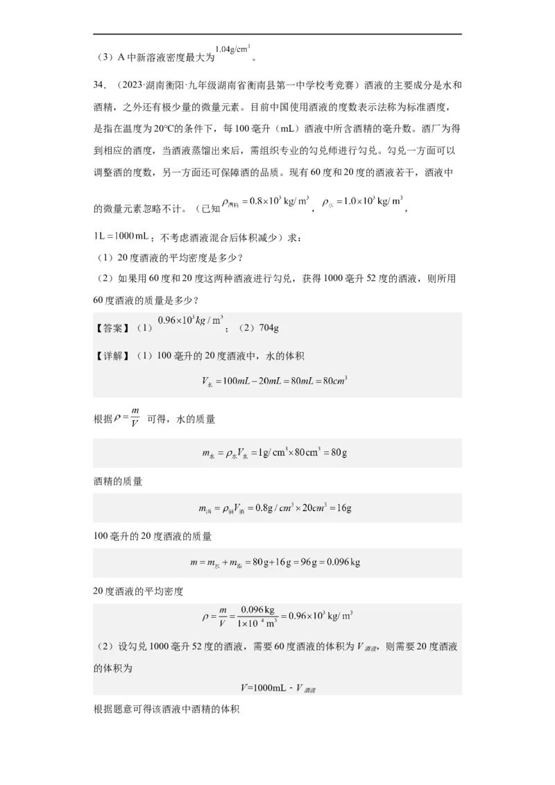 第10讲质量与密度（教师版）-2023-2024全国初中物理竞赛试题精选精编_初物_初中物理培优竞赛试题校联考专题重难题汇编练习通用电子版PPT