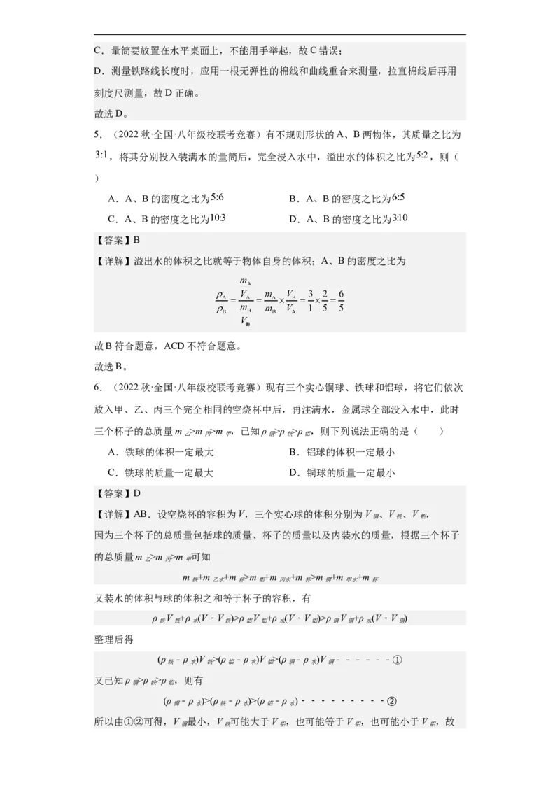 第10讲质量与密度（教师版）-2023-2024全国初中物理竞赛试题精选精编_初物_初中物理培优竞赛试题校联考专题重难题汇编练习通用电子版PPT