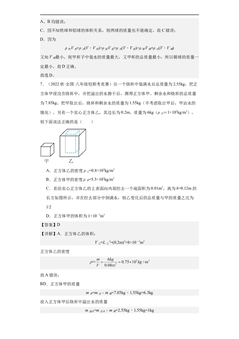 第10讲质量与密度（教师版）-2023-2024全国初中物理竞赛试题精选精编_初物_初中物理培优竞赛试题校联考专题重难题汇编练习通用电子版PPT