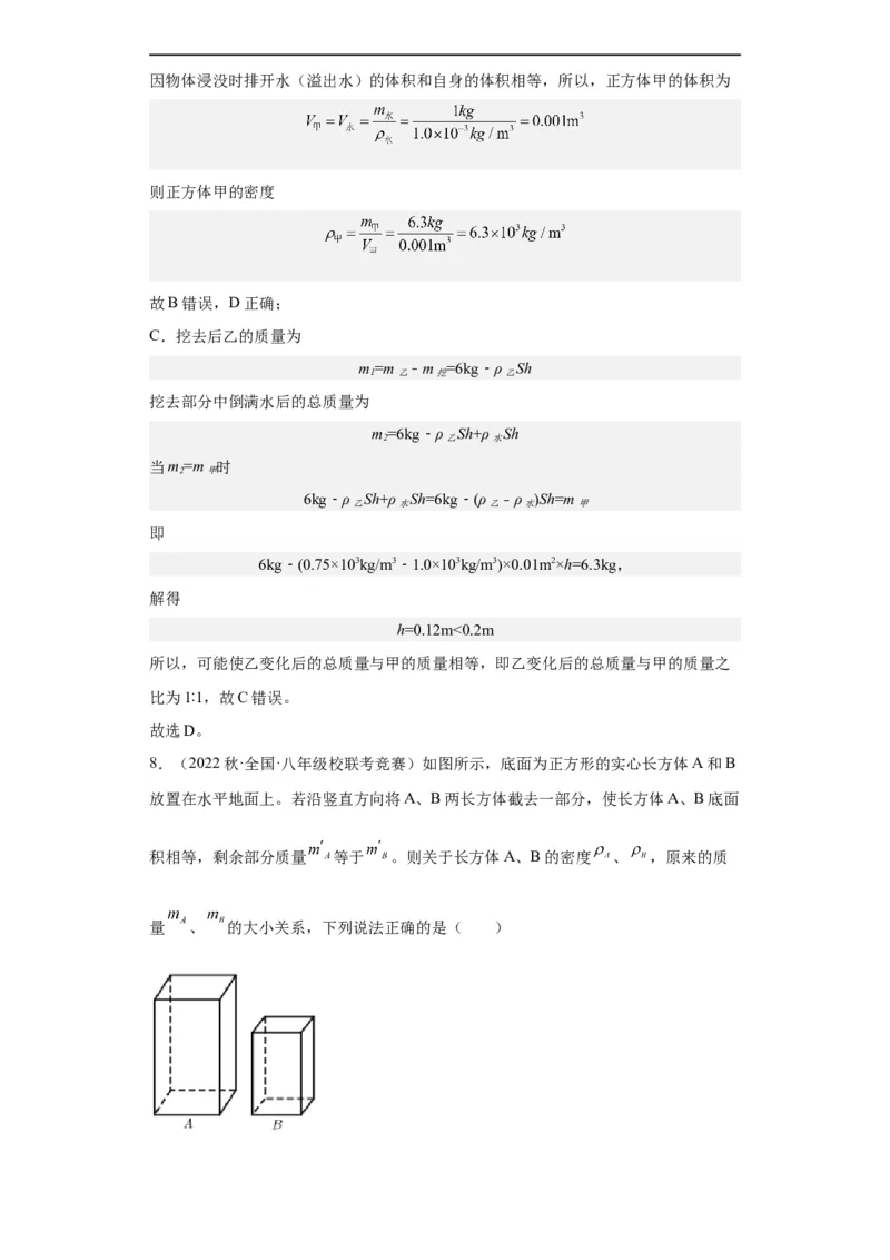 第10讲质量与密度（教师版）-2023-2024全国初中物理竞赛试题精选精编_初物_初中物理培优竞赛试题校联考专题重难题汇编练习通用电子版PPT