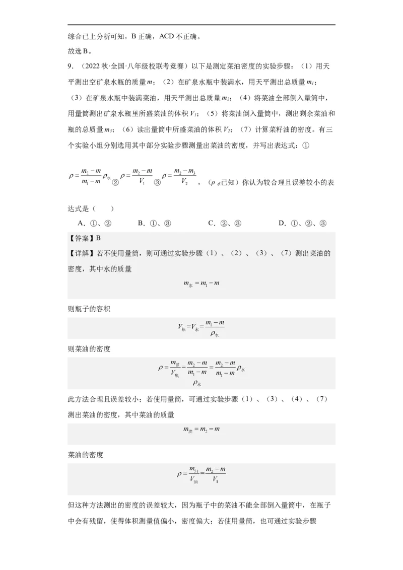 第10讲质量与密度（教师版）-2023-2024全国初中物理竞赛试题精选精编_初物_初中物理培优竞赛试题校联考专题重难题汇编练习通用电子版PPT