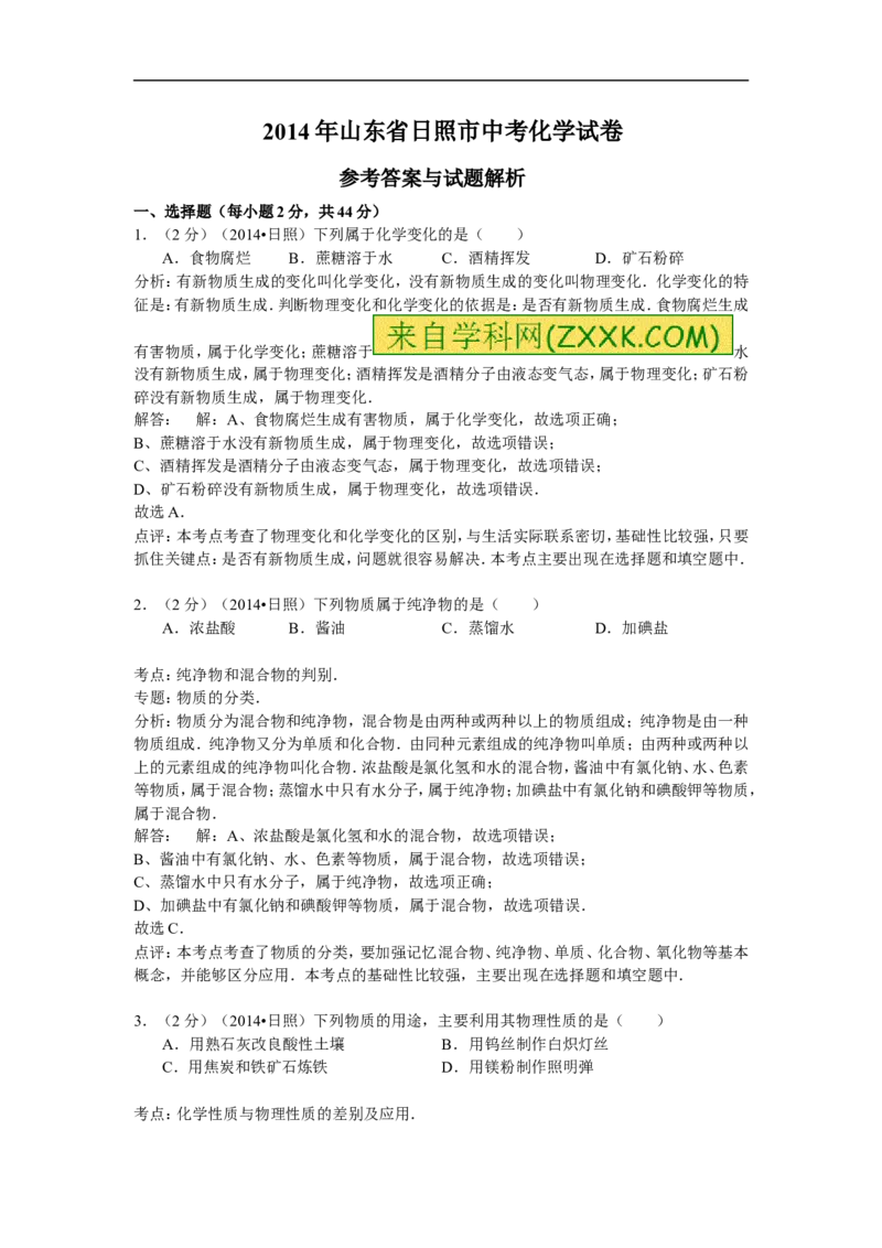 2014山东日照化学试卷+答案+解析(word整理版)_山东历年中考真题_山东省历年中考真题2013~2024_初中化学历年真题（2013-2024）