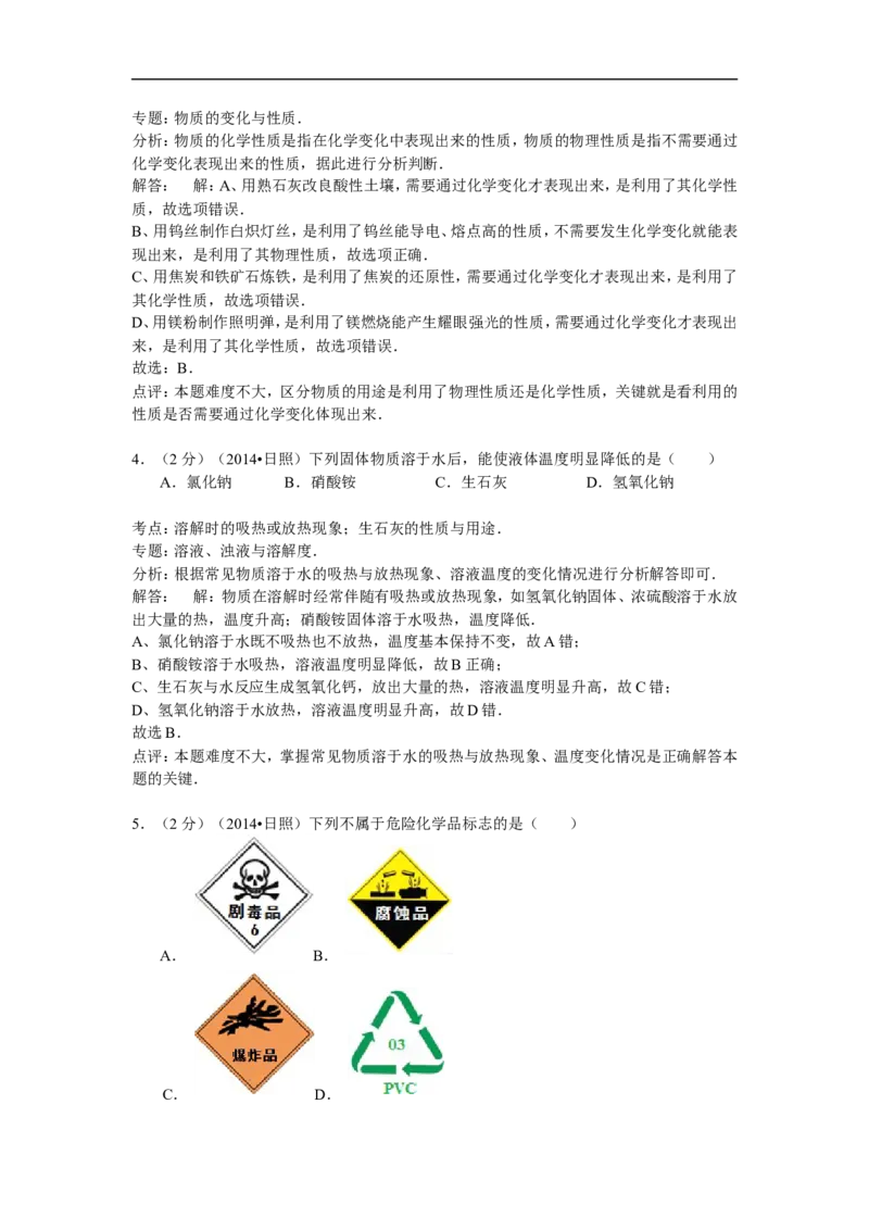 2014山东日照化学试卷+答案+解析(word整理版)_山东历年中考真题_山东省历年中考真题2013~2024_初中化学历年真题（2013-2024）