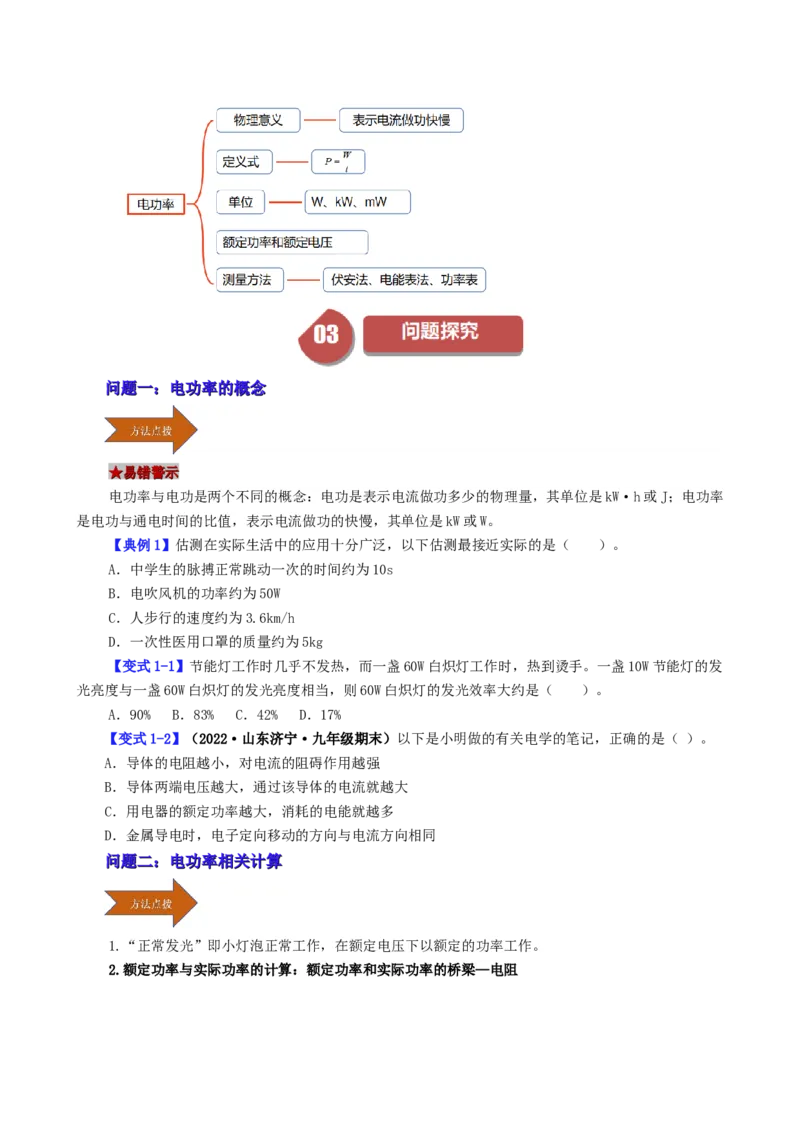 课时18.2电功率（学生版）_初物_八年级上下册+九年级全一册物理_九年级物理全一册_讲义_2024版