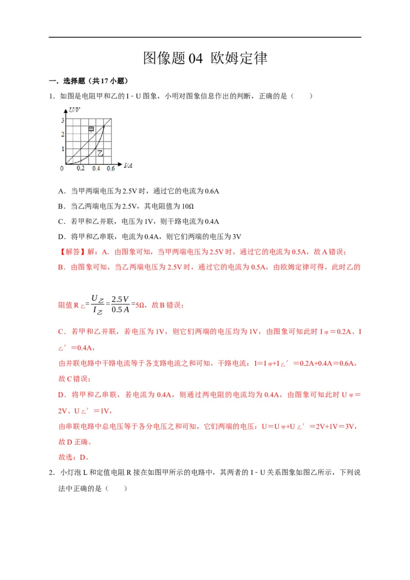 图像题04欧姆定律（解析版）_8、物理总复习_8.中考物理总复习_2023年中考复习资料_二轮复习_2023年中考物理二轮题型专项复习（全国通用）