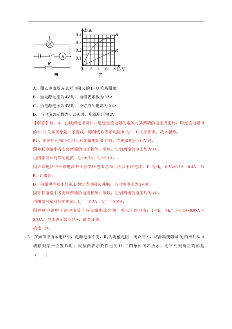 图像题04欧姆定律（解析版）_8、物理总复习_8.中考物理总复习_2023年中考复习资料_二轮复习_2023年中考物理二轮题型专项复习（全国通用）