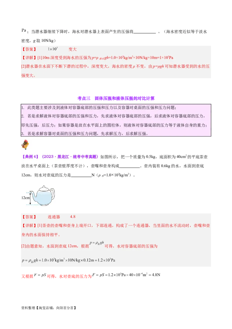 专题11液体压强（解析版）_8、物理总复习_2024年中考复习资料_一轮复习_完备战2024年中考物理一轮复习考点帮（全国通用）_教师版（含答案解析）