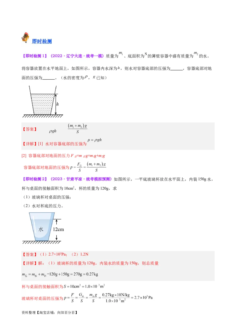 专题11液体压强（解析版）_8、物理总复习_2024年中考复习资料_一轮复习_完备战2024年中考物理一轮复习考点帮（全国通用）_教师版（含答案解析）