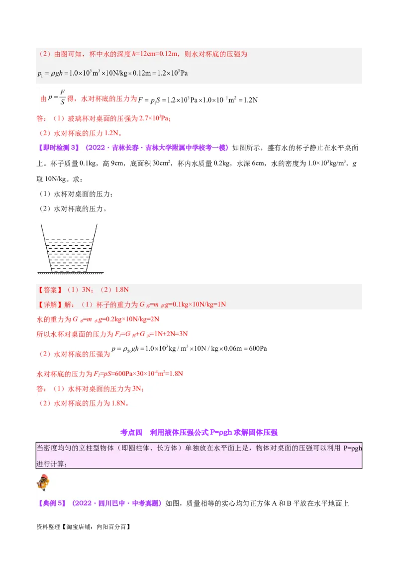 专题11液体压强（解析版）_8、物理总复习_2024年中考复习资料_一轮复习_完备战2024年中考物理一轮复习考点帮（全国通用）_教师版（含答案解析）
