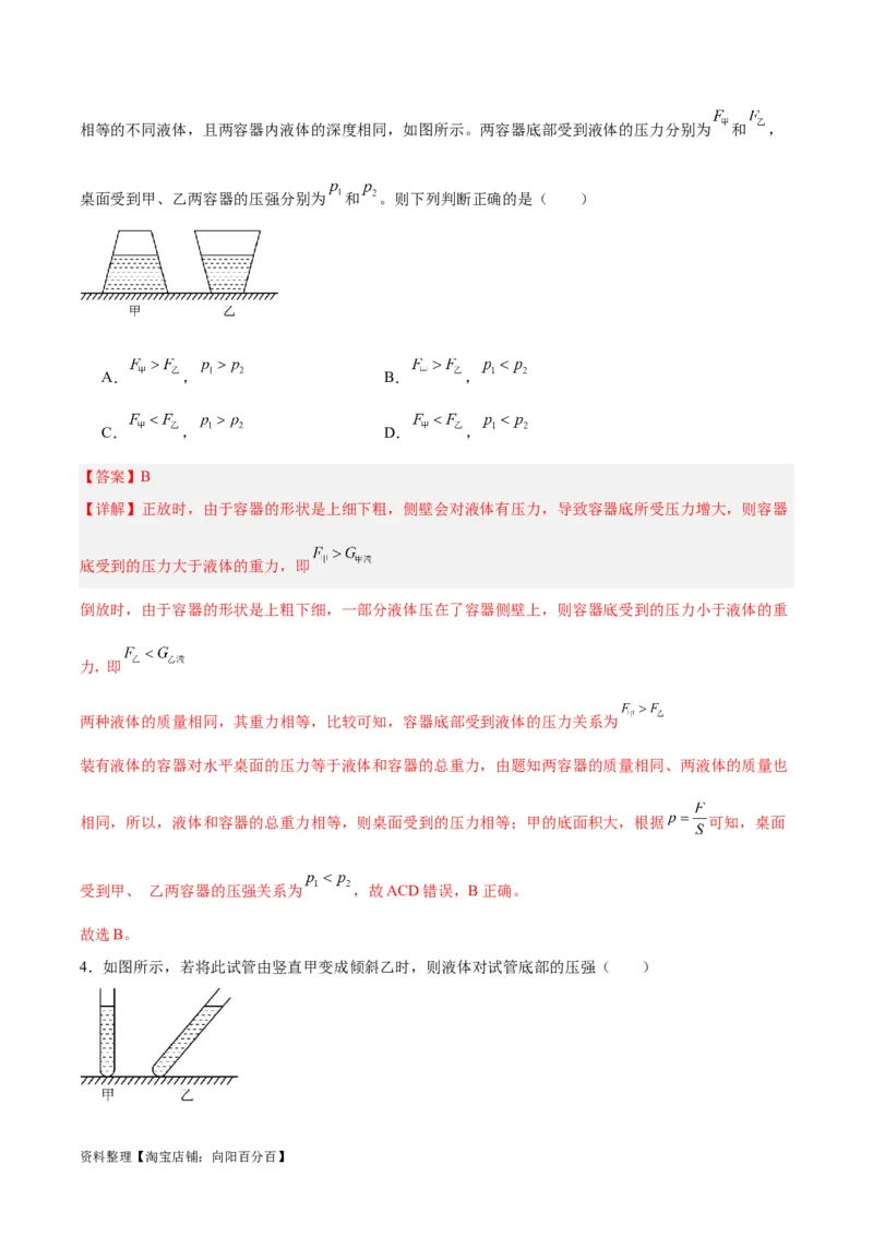 专题11液体压强（解析版）_8、物理总复习_2024年中考复习资料_一轮复习_完备战2024年中考物理一轮复习考点帮（全国通用）_教师版（含答案解析）
