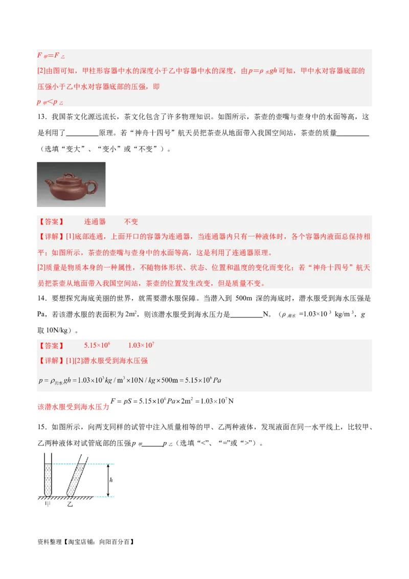 专题11液体压强（解析版）_8、物理总复习_2024年中考复习资料_一轮复习_完备战2024年中考物理一轮复习考点帮（全国通用）_教师版（含答案解析）