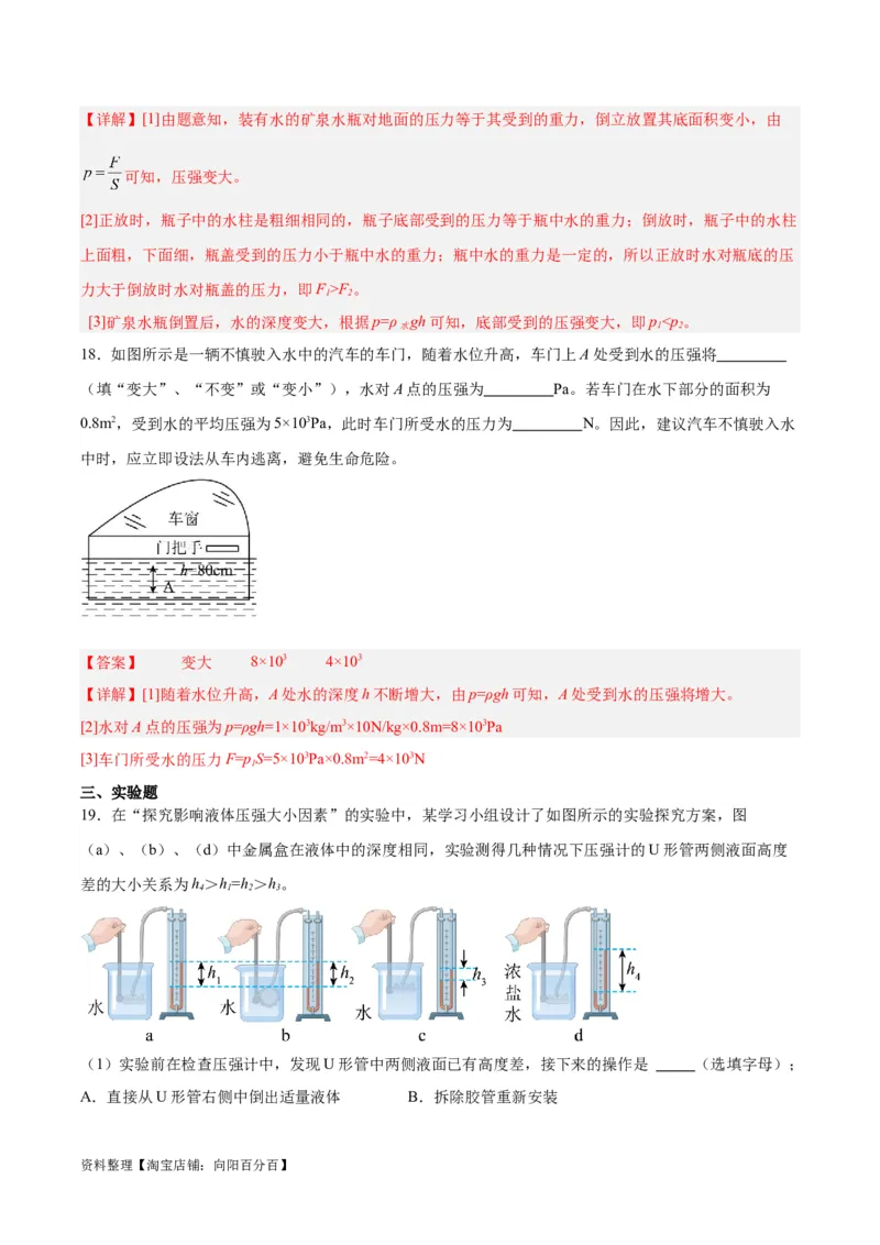 专题11液体压强（解析版）_8、物理总复习_2024年中考复习资料_一轮复习_完备战2024年中考物理一轮复习考点帮（全国通用）_教师版（含答案解析）