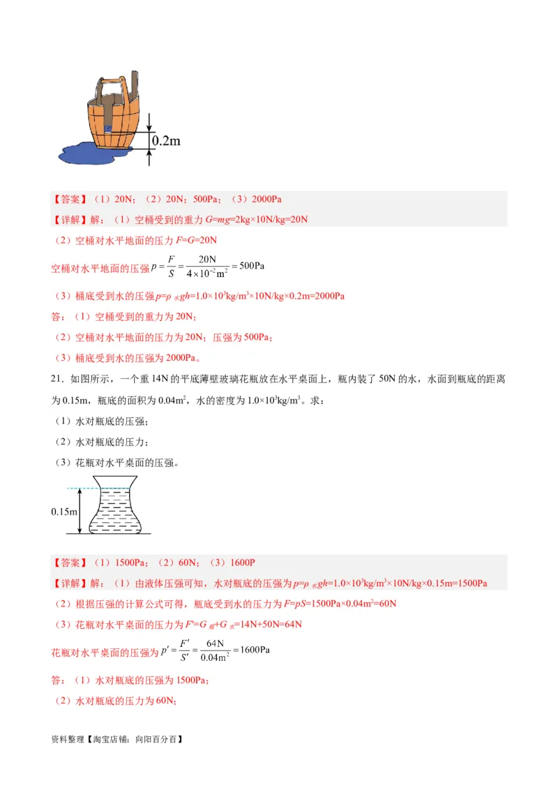 专题11液体压强（解析版）_8、物理总复习_2024年中考复习资料_一轮复习_完备战2024年中考物理一轮复习考点帮（全国通用）_教师版（含答案解析）
