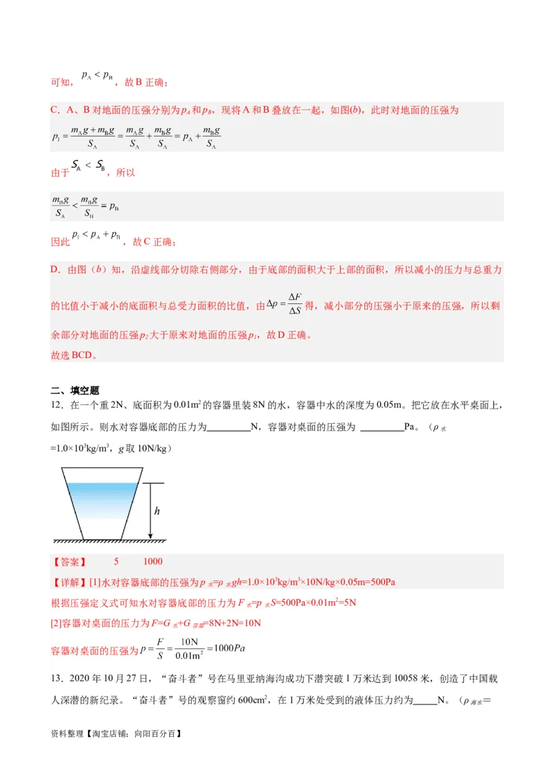 专题11液体压强（解析版）_8、物理总复习_2024年中考复习资料_一轮复习_完备战2024年中考物理一轮复习考点帮（全国通用）_教师版（含答案解析）