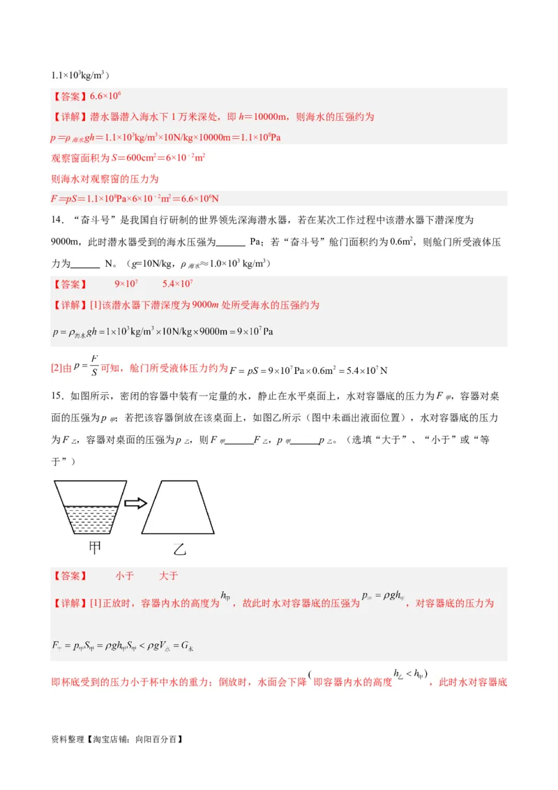 专题11液体压强（解析版）_8、物理总复习_2024年中考复习资料_一轮复习_完备战2024年中考物理一轮复习考点帮（全国通用）_教师版（含答案解析）