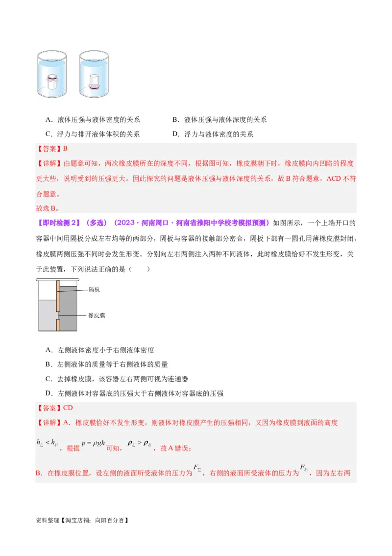 专题11液体压强（解析版）_8、物理总复习_2024年中考复习资料_一轮复习_完备战2024年中考物理一轮复习考点帮（全国通用）_教师版（含答案解析）
