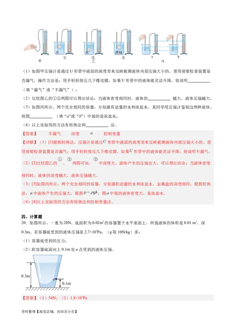 专题11液体压强（解析版）_8、物理总复习_2024年中考复习资料_一轮复习_完备战2024年中考物理一轮复习考点帮（全国通用）_教师版（含答案解析）