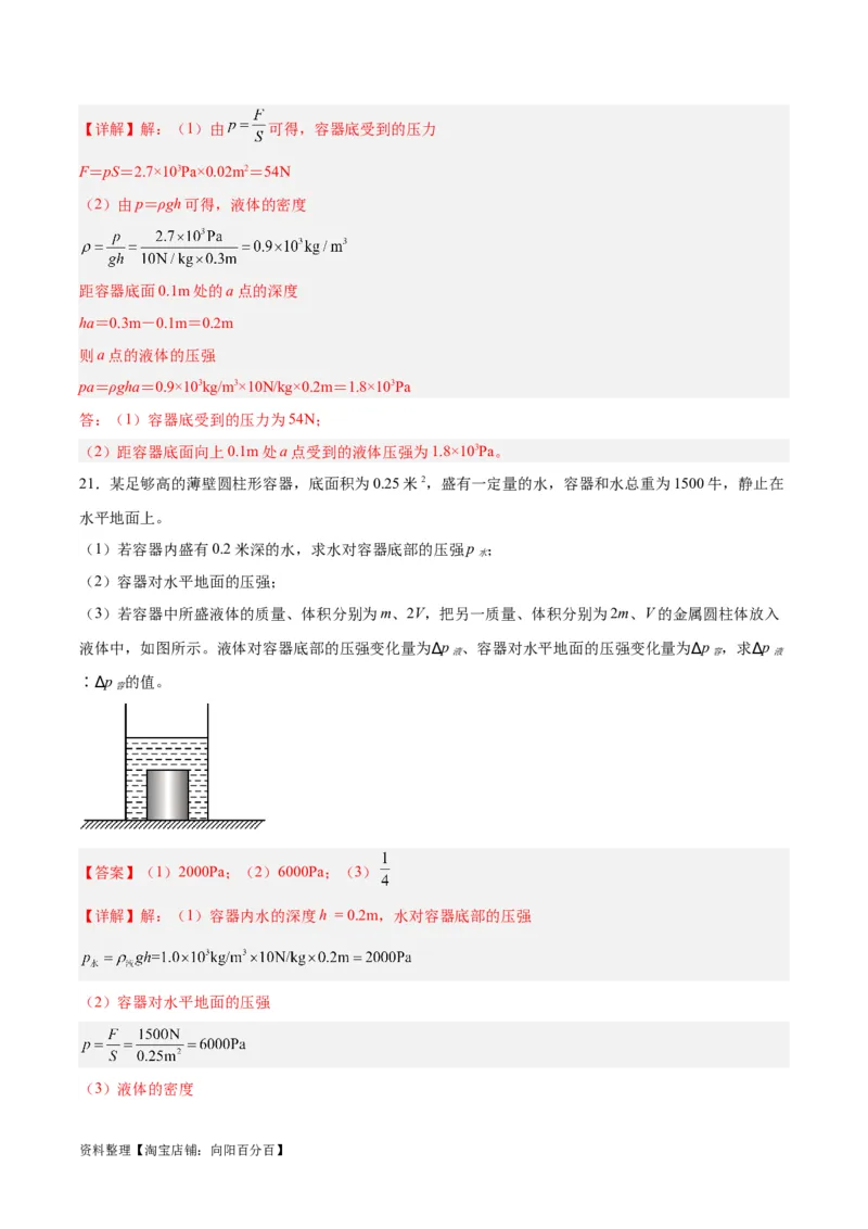 专题11液体压强（解析版）_8、物理总复习_2024年中考复习资料_一轮复习_完备战2024年中考物理一轮复习考点帮（全国通用）_教师版（含答案解析）