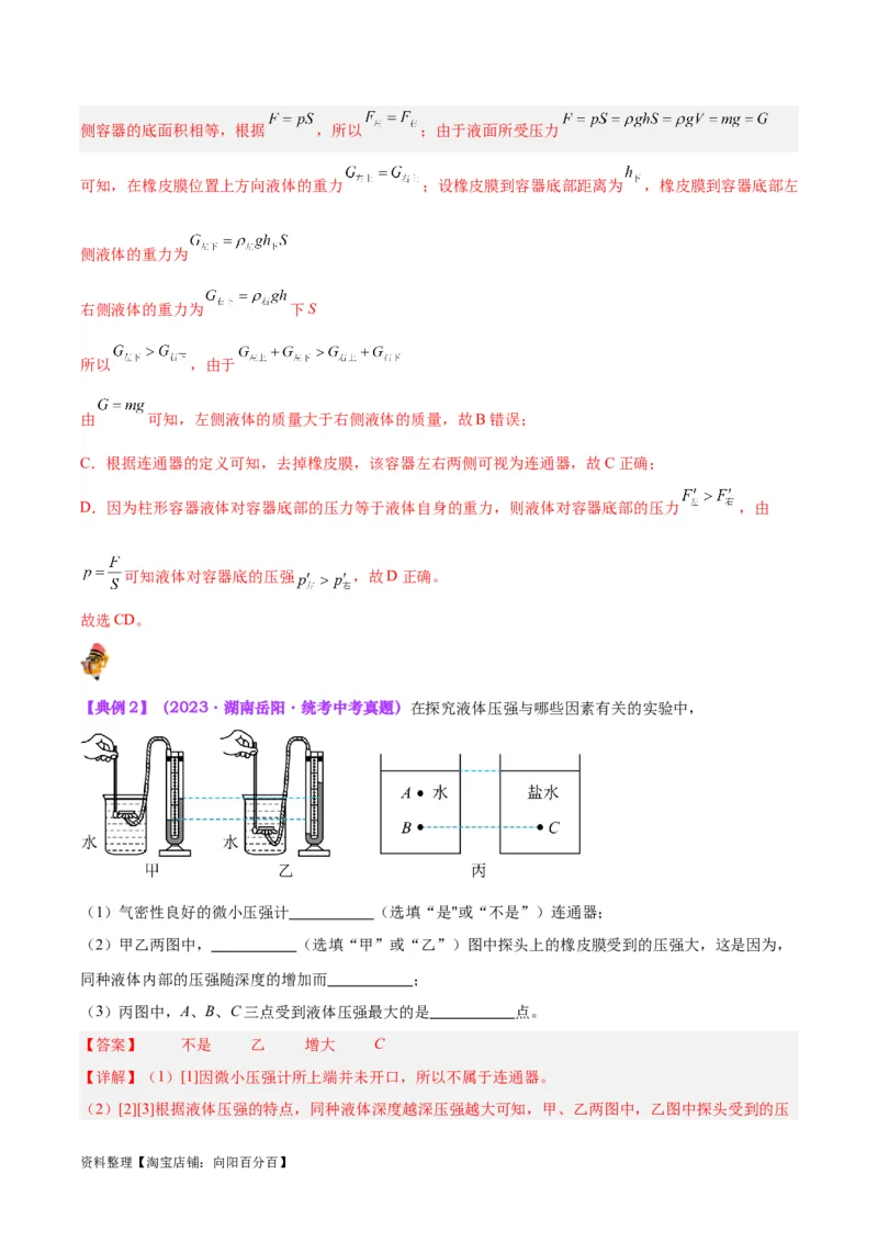 专题11液体压强（解析版）_8、物理总复习_2024年中考复习资料_一轮复习_完备战2024年中考物理一轮复习考点帮（全国通用）_教师版（含答案解析）
