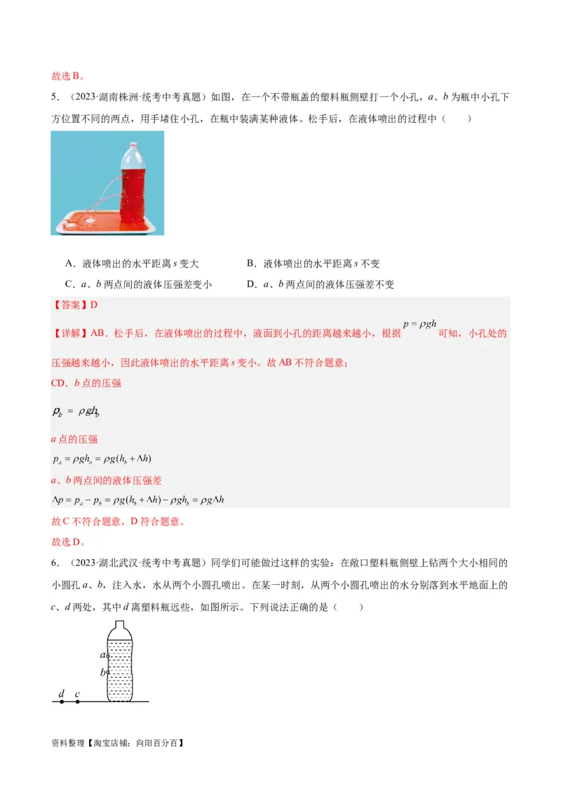 专题11液体压强（解析版）_8、物理总复习_2024年中考复习资料_一轮复习_完备战2024年中考物理一轮复习考点帮（全国通用）_教师版（含答案解析）