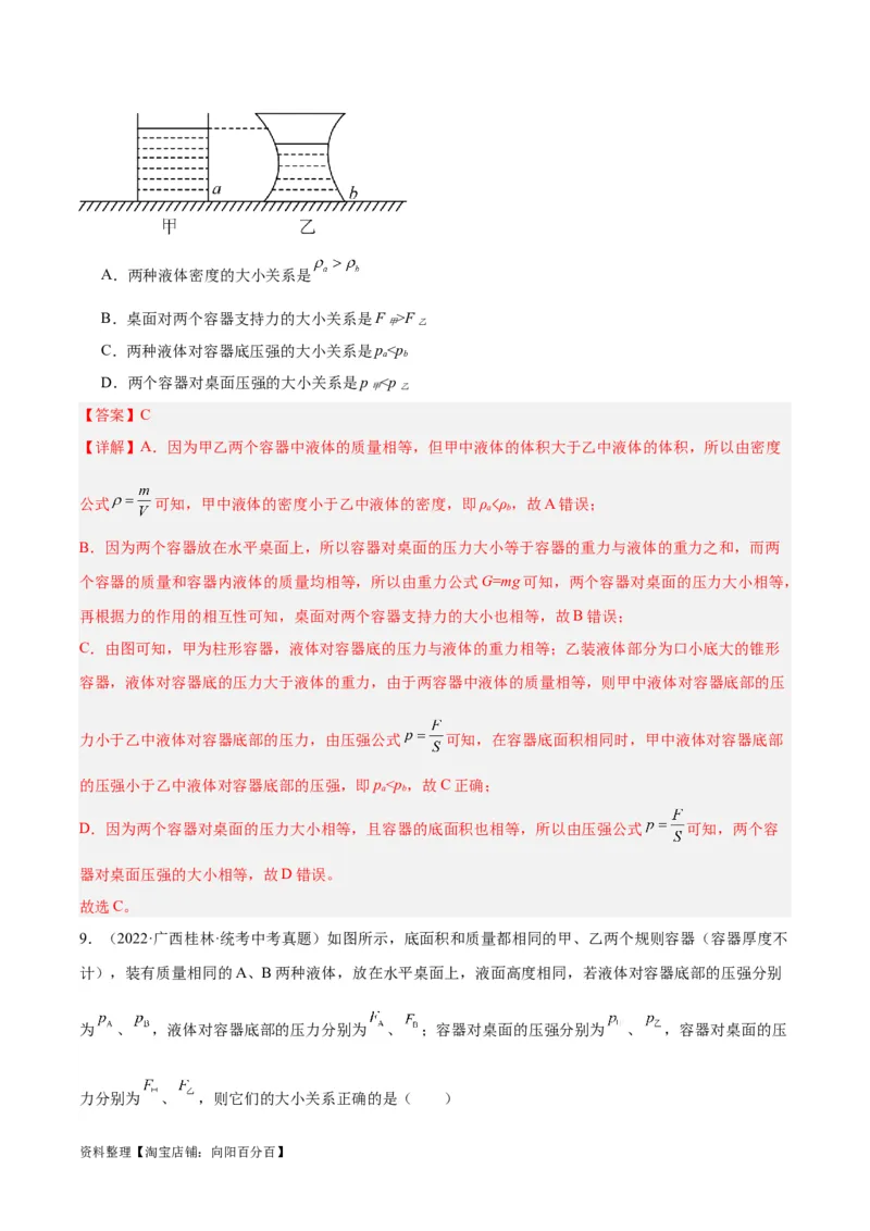专题11液体压强（解析版）_8、物理总复习_2024年中考复习资料_一轮复习_完备战2024年中考物理一轮复习考点帮（全国通用）_教师版（含答案解析）