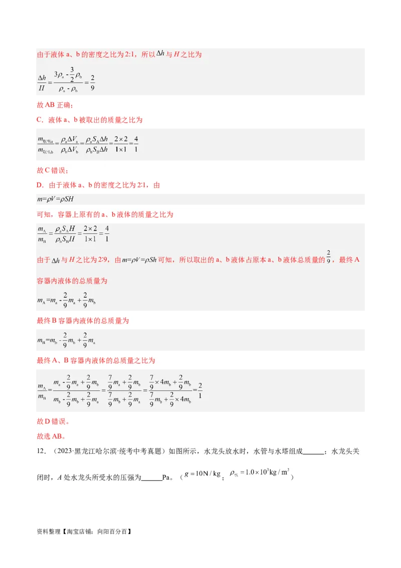 专题11液体压强（解析版）_8、物理总复习_2024年中考复习资料_一轮复习_完备战2024年中考物理一轮复习考点帮（全国通用）_教师版（含答案解析）