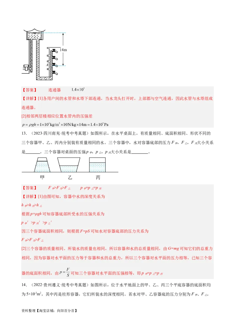 专题11液体压强（解析版）_8、物理总复习_2024年中考复习资料_一轮复习_完备战2024年中考物理一轮复习考点帮（全国通用）_教师版（含答案解析）