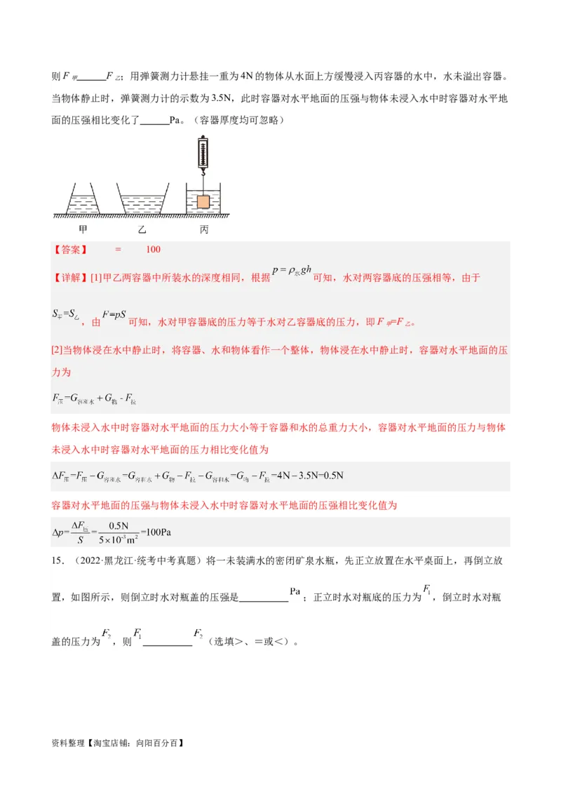 专题11液体压强（解析版）_8、物理总复习_2024年中考复习资料_一轮复习_完备战2024年中考物理一轮复习考点帮（全国通用）_教师版（含答案解析）