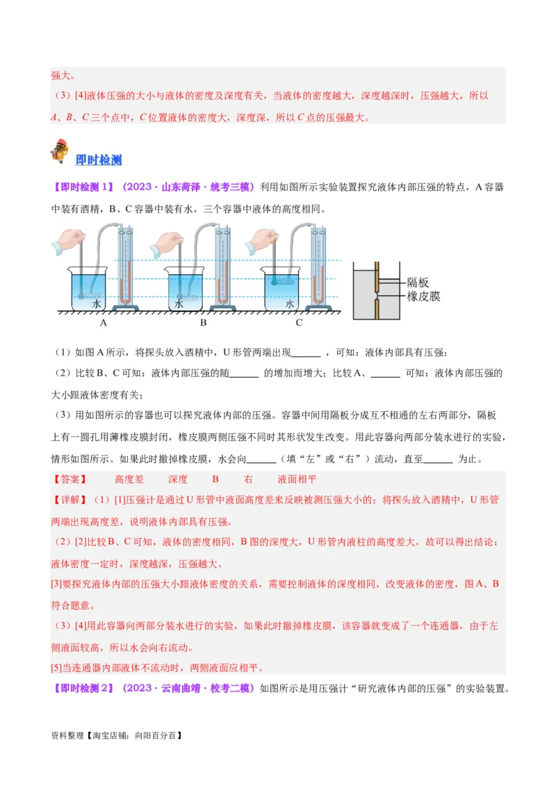 专题11液体压强（解析版）_8、物理总复习_2024年中考复习资料_一轮复习_完备战2024年中考物理一轮复习考点帮（全国通用）_教师版（含答案解析）