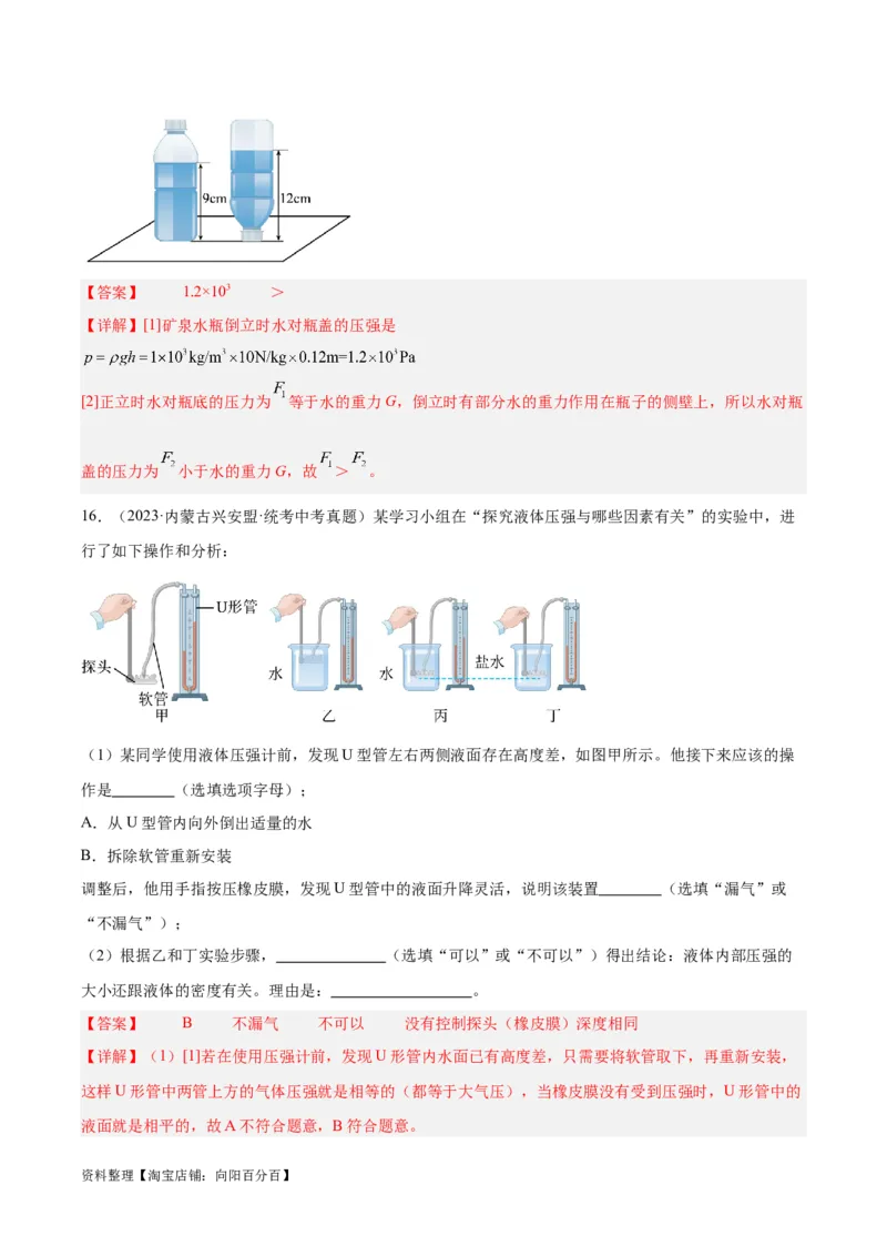 专题11液体压强（解析版）_8、物理总复习_2024年中考复习资料_一轮复习_完备战2024年中考物理一轮复习考点帮（全国通用）_教师版（含答案解析）