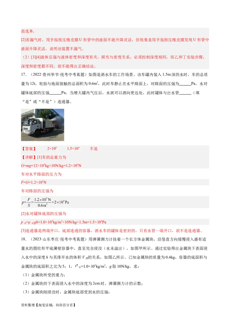 专题11液体压强（解析版）_8、物理总复习_2024年中考复习资料_一轮复习_完备战2024年中考物理一轮复习考点帮（全国通用）_教师版（含答案解析）