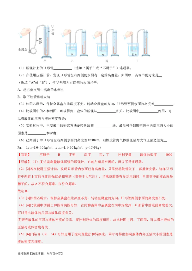 专题11液体压强（解析版）_8、物理总复习_2024年中考复习资料_一轮复习_完备战2024年中考物理一轮复习考点帮（全国通用）_教师版（含答案解析）