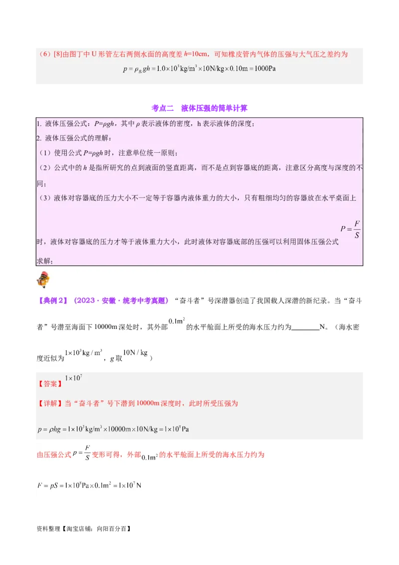 专题11液体压强（解析版）_8、物理总复习_2024年中考复习资料_一轮复习_完备战2024年中考物理一轮复习考点帮（全国通用）_教师版（含答案解析）
