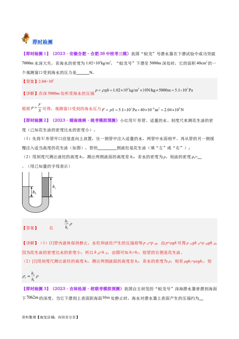 专题11液体压强（解析版）_8、物理总复习_2024年中考复习资料_一轮复习_完备战2024年中考物理一轮复习考点帮（全国通用）_教师版（含答案解析）