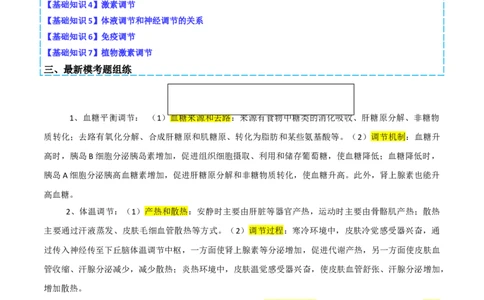 专题09稳态与调节分析（原卷版）_2025年新高考资料_二轮复习_2025年高考生物二轮热点题型归纳与变式演练（新高考通用）3404350_专题09稳态与调节分析