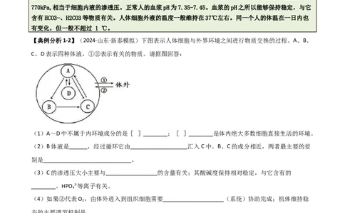 专题09稳态与调节分析（原卷版）_2025年新高考资料_二轮复习_2025年高考生物二轮热点题型归纳与变式演练（新高考通用）3404350_专题09稳态与调节分析