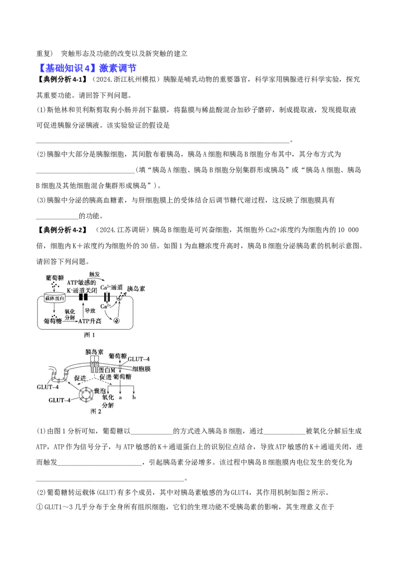 专题09稳态与调节分析（原卷版）_2025年新高考资料_二轮复习_2025年高考生物二轮热点题型归纳与变式演练（新高考通用）3404350_专题09稳态与调节分析