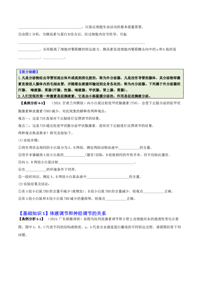 专题09稳态与调节分析（原卷版）_2025年新高考资料_二轮复习_2025年高考生物二轮热点题型归纳与变式演练（新高考通用）3404350_专题09稳态与调节分析
