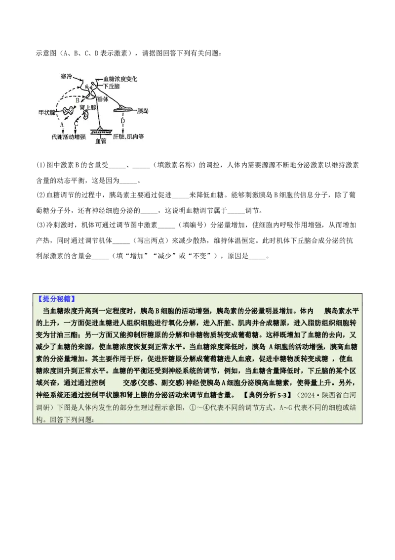 专题09稳态与调节分析（原卷版）_2025年新高考资料_二轮复习_2025年高考生物二轮热点题型归纳与变式演练（新高考通用）3404350_专题09稳态与调节分析