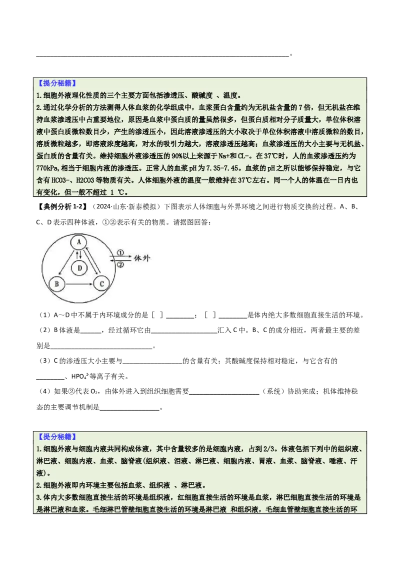 专题09稳态与调节分析（原卷版）_2025年新高考资料_二轮复习_2025年高考生物二轮热点题型归纳与变式演练（新高考通用）3404350_专题09稳态与调节分析