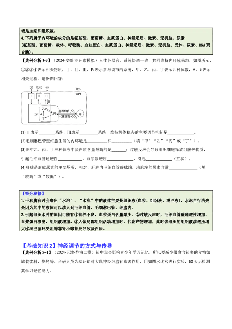 专题09稳态与调节分析（原卷版）_2025年新高考资料_二轮复习_2025年高考生物二轮热点题型归纳与变式演练（新高考通用）3404350_专题09稳态与调节分析