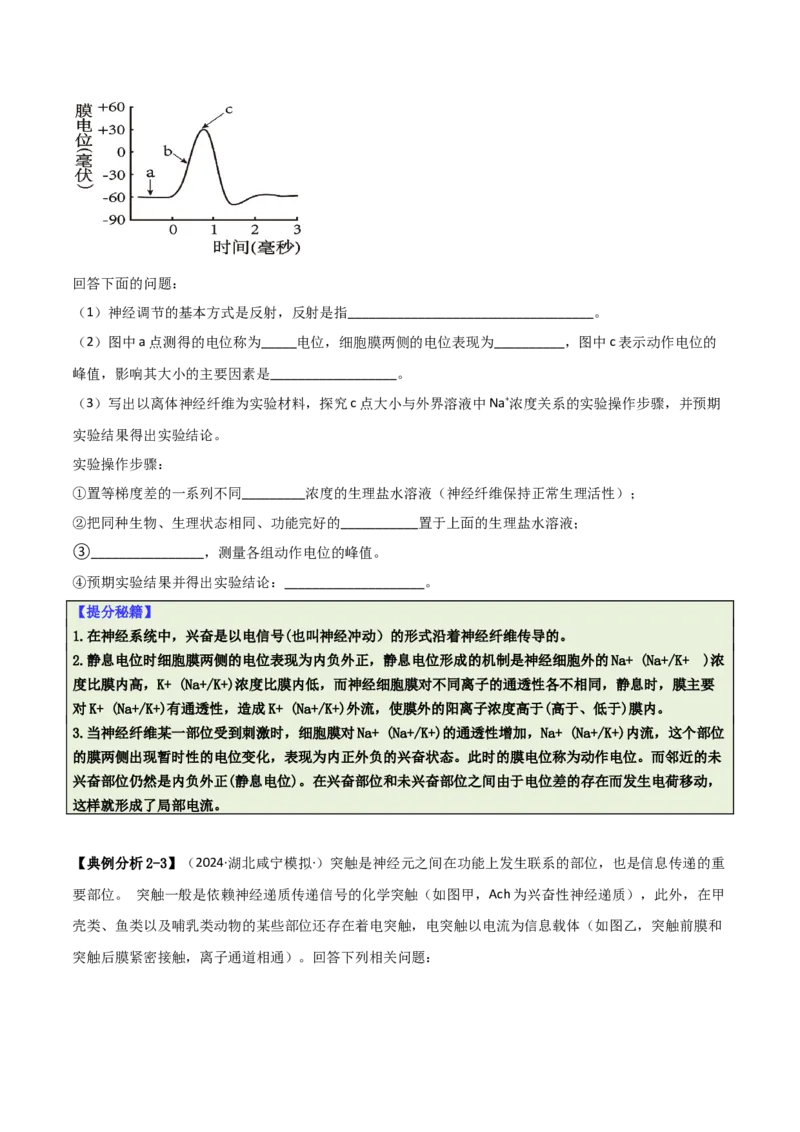 专题09稳态与调节分析（原卷版）_2025年新高考资料_二轮复习_2025年高考生物二轮热点题型归纳与变式演练（新高考通用）3404350_专题09稳态与调节分析