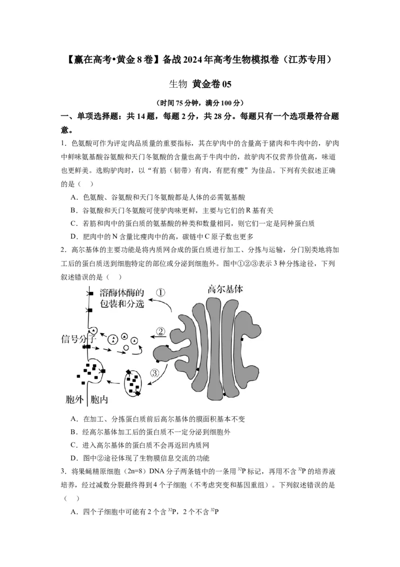 黄金卷05（考试版）-赢在高考&middot;黄金8卷备战2024年高考生物模拟卷（江苏专用）_2024年新高考资料_4.2024高考模拟预测试卷