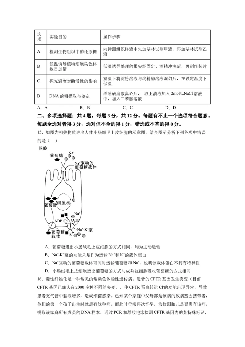 黄金卷05（考试版）-赢在高考&middot;黄金8卷备战2024年高考生物模拟卷（江苏专用）_2024年新高考资料_4.2024高考模拟预测试卷