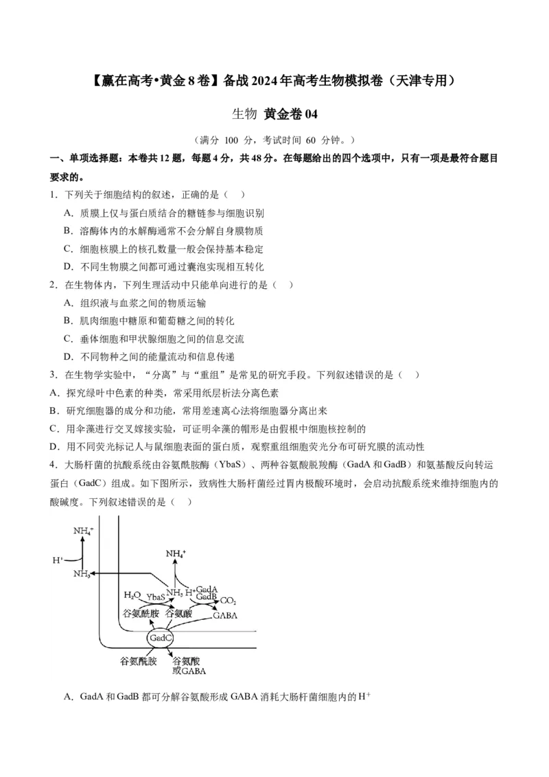 黄金卷04（考试版）-赢在高考&middot;黄金8卷备战2024年高考生物模拟卷（天津专用）_2024年新高考资料_4.2024高考模拟预测试卷