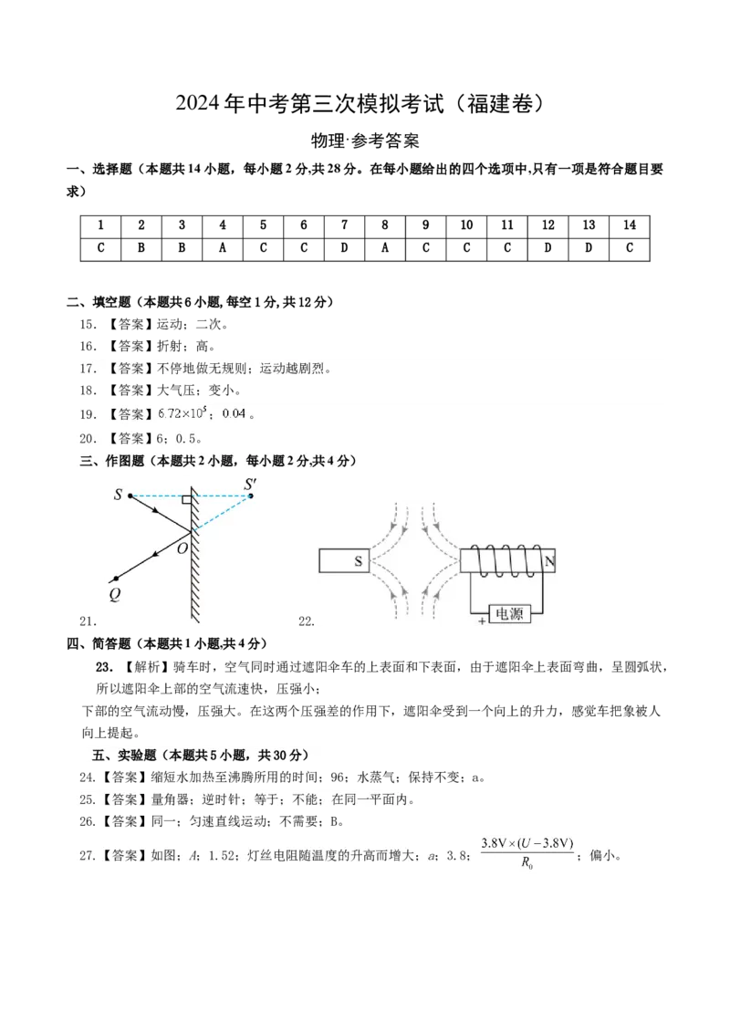 学易金卷：2024年中考物理第三次模拟考试（福建卷）（参考答案及评分标准）_8、物理总复习_2024中考模拟题物理_三模（37套）_物理（福建卷）